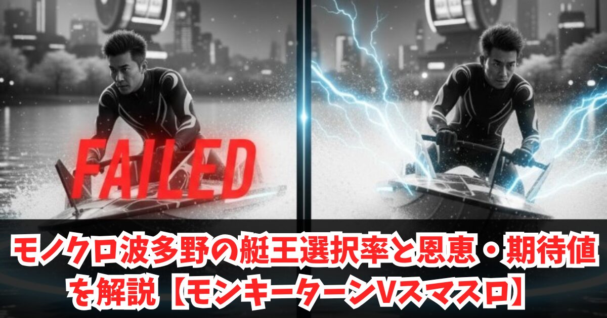 モノクロ波多野の艇王選択率と恩恵・期待値を解説【モンキーターンVスマスロ】