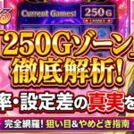 トラブルでの250ゾーン当選率と設定差を解析！狙い目とやめどき