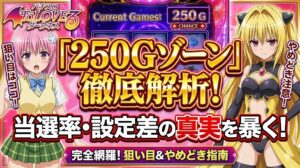 トラブルでの250ゾーン当選率と設定差を解析！狙い目とやめどき