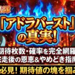アドラバーストの期待枚数と確率！完走後の恩恵とやめどき【炎々スマスロ】