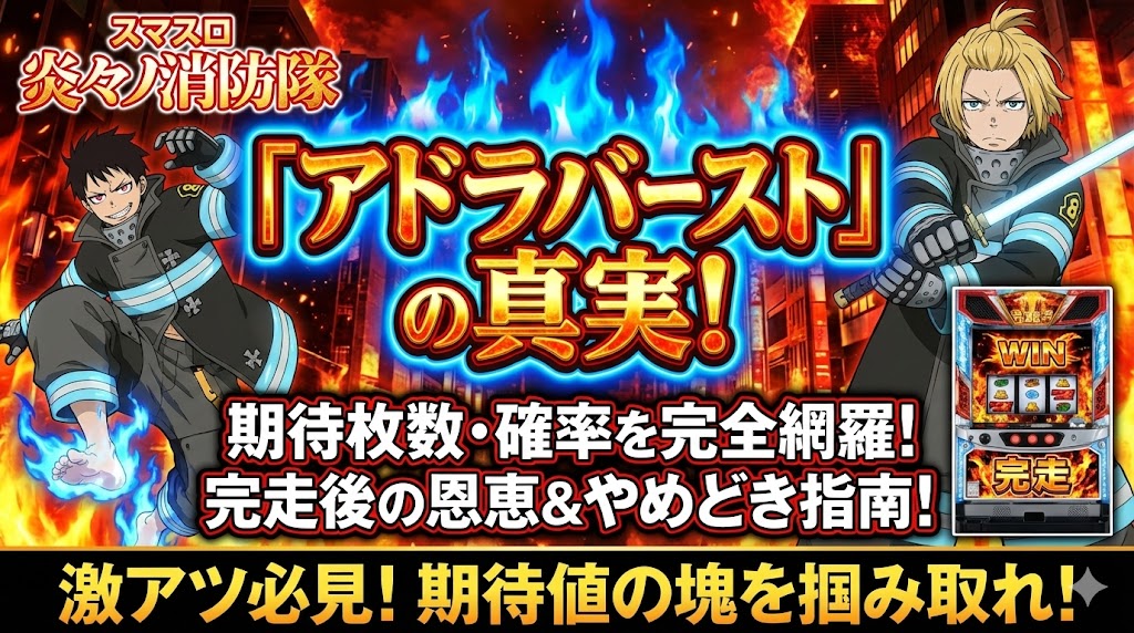 アドラバーストの期待枚数と確率!完走後の恩恵とやめどき【炎々スマスロ】