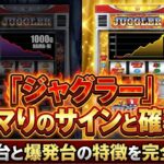 ジャグラーハマりのサインと確率！ハマり台と爆発台の特徴を完全解説