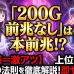 マギレコ200前兆なしは本前兆？挙動と法則を徹底解説【ゾーン狙い】
