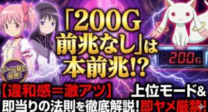 マギレコ200前兆なしは本前兆？挙動と法則を徹底解説【ゾーン狙い】