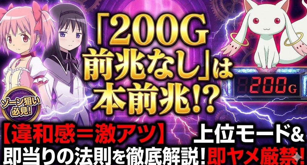 マギレコ200前兆なしは本前兆?挙動と法則を徹底解説【ゾーン狙い】