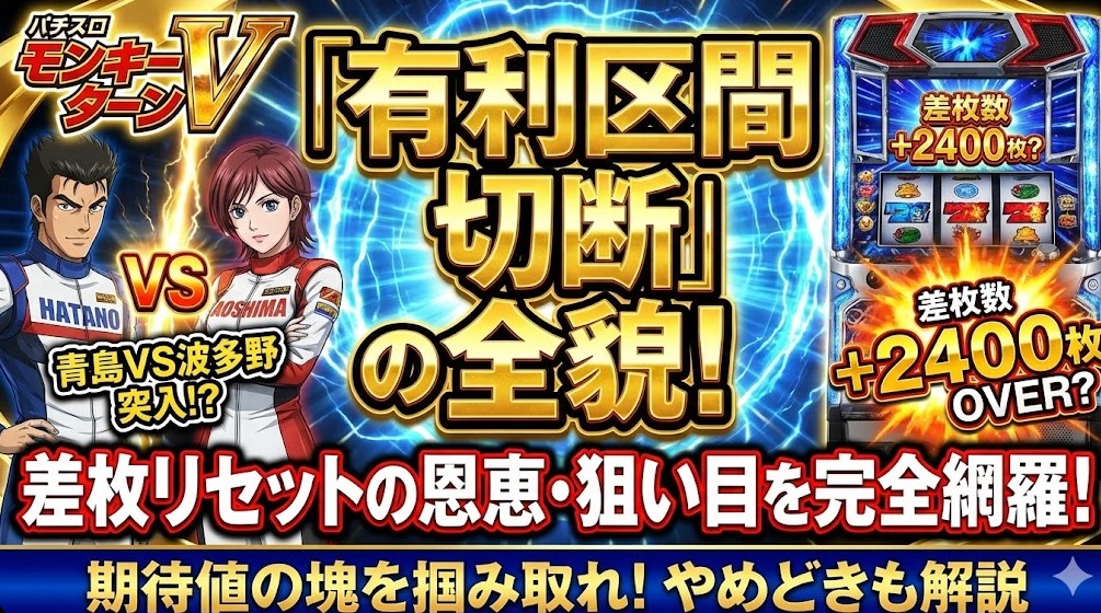 モンキーターンでの有利区間切断条件と差枚リセットの恩恵や狙い目