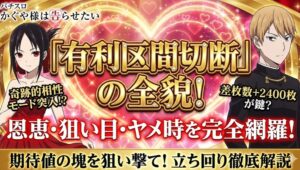 かぐや様は告らせたいスロットの有利区間切断の条件と恩恵を解説！狙い目やヤメ時も紹介