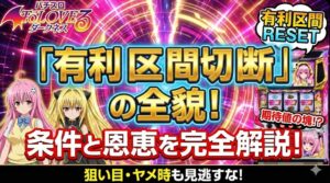 トラブルダークネススロットでの有利区間の切断条件と恩恵を完全解説！