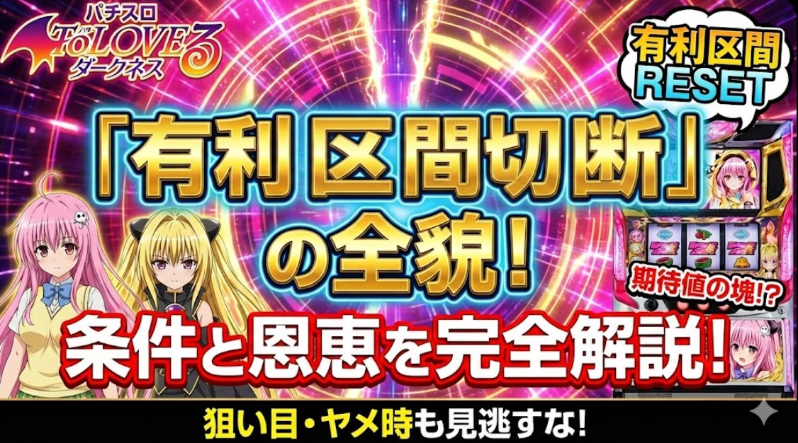 トラブルダークネススロットでの有利区間の切断条件と恩恵を完全解説！