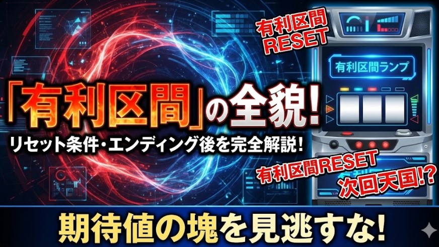 東京グールでの有利区間の仕組みとは?リセット条件やエンディング後の挙動を詳しく紹介