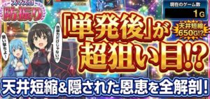 防振りスマスロで単発後の恩恵は？天井短縮と狙い目を徹底解説