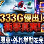 モンキーターンスマスロの333優出の設定差と恩恵を徹底解説！期待度や外れの挙動も紹介