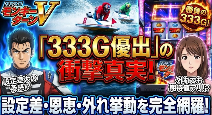 モンキーターンスマスロの333優出の設定差と恩恵を徹底解説!期待度や外れの挙動も紹介