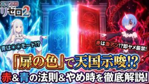 リゼロスマスロの扉の色は？赤や青の法則とやめ時を徹底解説