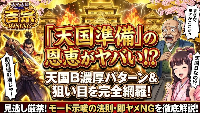 吉宗スマスロで天国準備の恩恵とは？天国Bの見分け方と狙い目を徹底解説