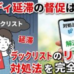 ペイディ延滞の督促はいつ？ブラックリストのリスクと対処法