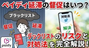 ペイディ延滞の督促はいつ？ブラックリストのリスクと対処法
