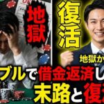 ギャンブルで借金返済した人の末路と復活劇！地獄からの脱出法