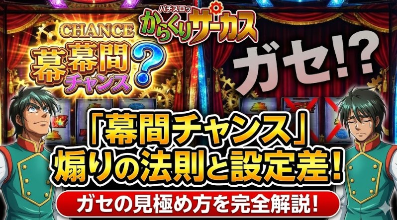 からくりサーカスでの幕間チャンス煽りの法則と設定差！ガセの見極め方