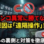 パチンコが異常に勝てないのは遠隔？ホールの裏側と対策
