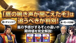 吉宗で鷹の鳴き声が聞こえたぞは追うべきか判別！嵐の予感がするぞとの違いや期待値を完全解説