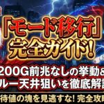 東京喰種モード移行完全ガイド！200G前兆なしの挙動とスルー天井の狙い目を解説