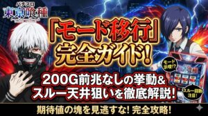 東京喰種モード移行完全ガイド！200G前兆なしの挙動とスルー天井の狙い目を解説