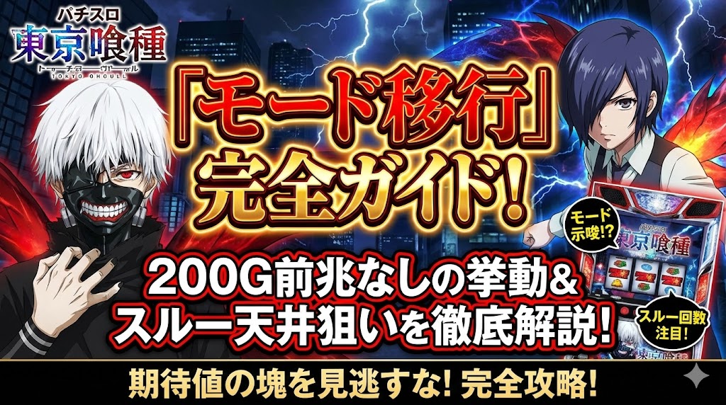 東京喰種モード移行完全ガイド!200G前兆なしの挙動とスルー天井の狙い目を解説