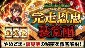 麻雀格闘倶楽部覚醒の完走恩恵とは？やめどきや裏覚醒も解説