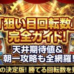 からくりサーカスでの狙い目回転数完全ガイド！天井期待値や朝一攻略も解説