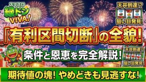 緑ドンスマスロでの有利区間の切断条件と恩恵！狙い目や天井も解説