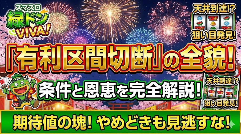 緑ドンスマスロでの有利区間の切断条件と恩恵！狙い目や天井も解説
