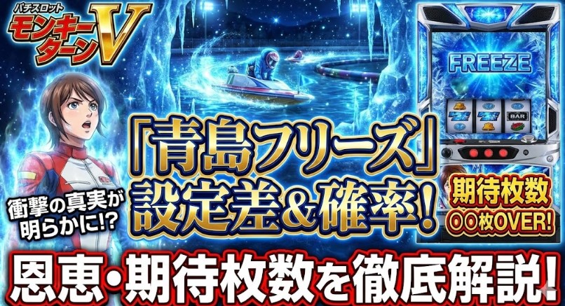 青島フリーズ設定差と確率は？恩恵や期待枚数も徹底解説【モンキーターンV】