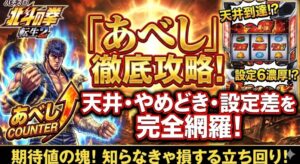 北斗の拳転生2のあべし徹底攻略！天井やめどきと設定差を完全網羅