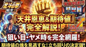 北斗の拳転生2の天井恩恵と期待値を完全解説！狙い目ゾーンやヤメ時ガイド