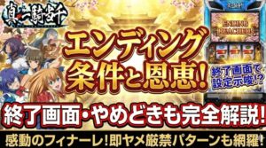 一騎当千スマスロでのエンディング条件と恩恵！終了画面とやめどき解説