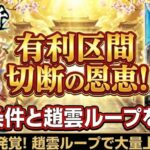 一騎当千スマスロでの有利区間の恩恵と切断条件！趙雲ループ狙い目解説