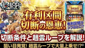 一騎当千スマスロでの有利区間の恩恵と切断条件！趙雲ループ狙い目解説