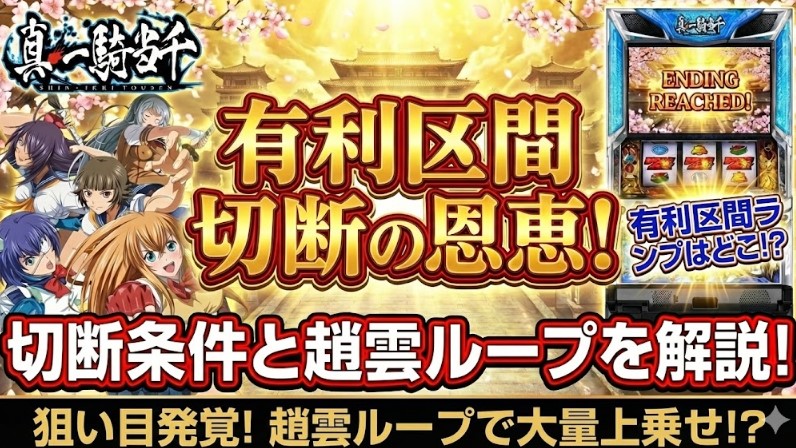 一騎当千スマスロでの有利区間の恩恵と切断条件！趙雲ループ狙い目解説
