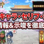 一騎当千スマスロのミニキャラ示唆と解析！セリフや看板を徹底網羅