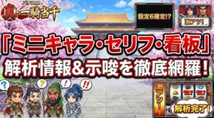 一騎当千スマスロのミニキャラ示唆と解析!セリフや看板を徹底網羅