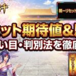 一騎当千のリセット期待値と恩恵！狙い目や判別法を解説【スマスロ】