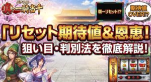 一騎当千のリセット期待値と恩恵！狙い目や判別法を解説【スマスロ】