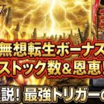 無想転生ボーナスのストック数と恩恵を徹底解説【北斗の拳スマスロ】】