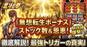 無想転生ボーナスのストック数と恩恵を徹底解説【北斗の拳スマスロ】】