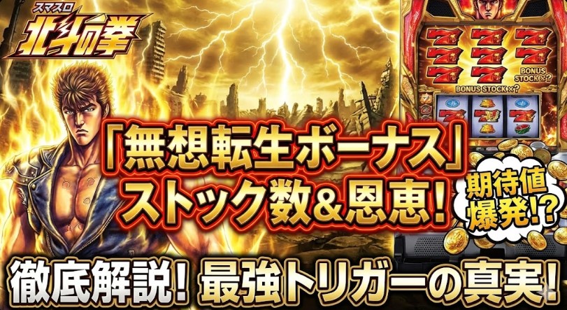 無想転生ボーナスのストック数と恩恵を徹底解説【北斗の拳スマスロ】】