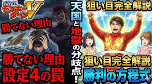 モンキーターンスマスロで勝てない理由とは？設定4の罠と狙い目完全解説
