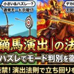 吉宗スマスロの流鏑馬演出の法則！大きさやハズレでモード判別・ビッグ確率の真実