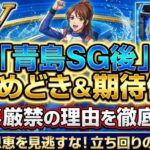 モンキーターン青島SG後のやめどきと期待値を徹底解説！即ヤメ厳禁の理由とは？