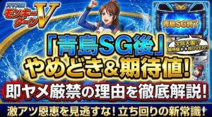 モンキーターン青島SG後のやめどきと期待値を徹底解説！即ヤメ厳禁の理由とは？